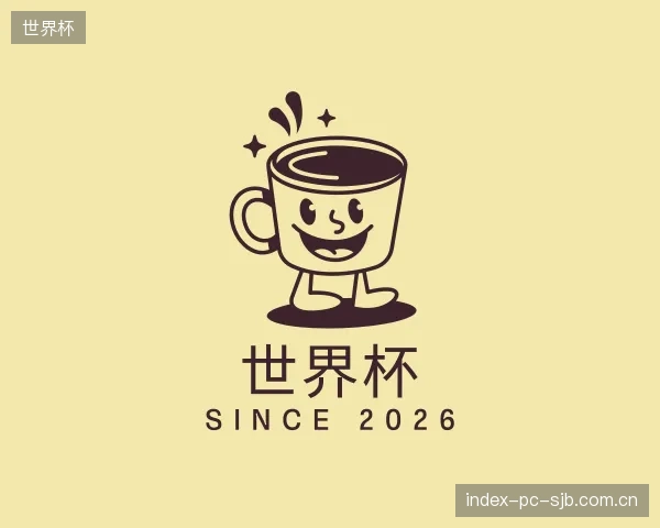 关于世界杯官方