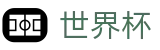 2026美加墨世界杯买球 · 登录唯一主站和官方窗口